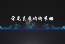 常见的负载均衡策略-菡萏如佳人