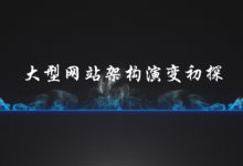 大型网站架构演变初探-菡萏如佳人
