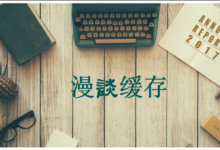 漫谈缓存(1)-菡萏如佳人