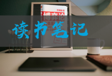 读书笔记-菡萏如佳人