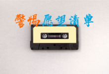 临江仙De认知迭代-菡萏如佳人