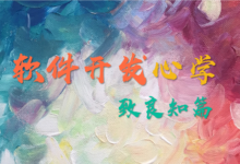 软件开发心学-致良知篇(3)-菡萏如佳人