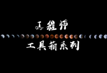 工程师工具箱系列(4)-菡萏如佳人